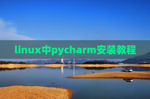 linux中pycharm安装教程 linux中pycharm安装教程